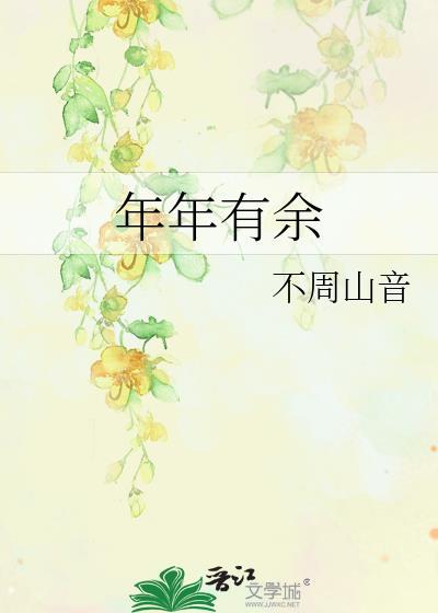 年年有余