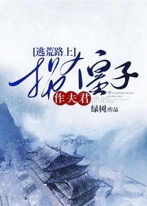 逃荒路上拐个皇子作夫君