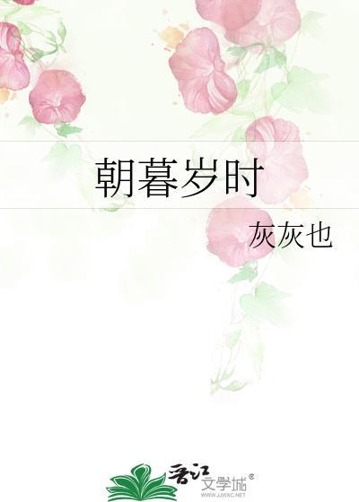 朝暮岁时