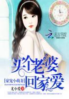 豪宠小萌妻:买个老婆回家爱