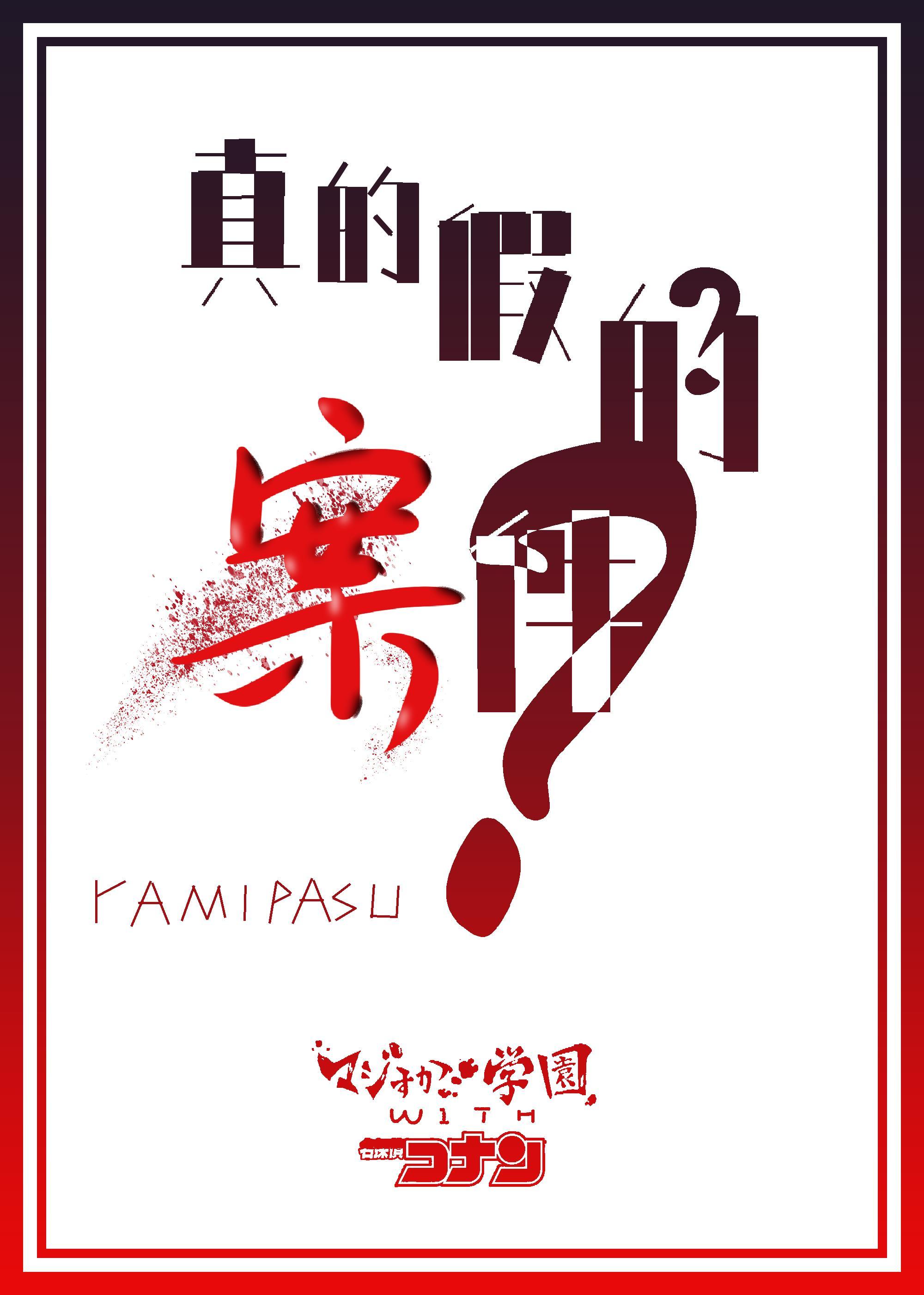 柯南×真假学园