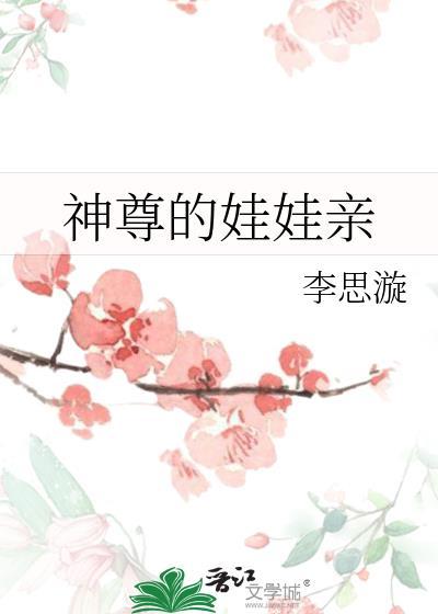 神尊的娃娃亲