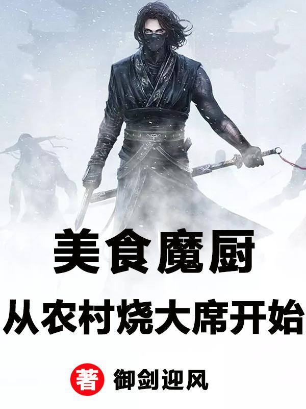 美食魔厨:从农村烧大席开始