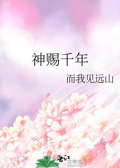 神赐千年