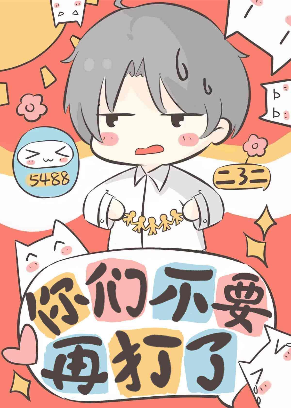 你们不要再打了