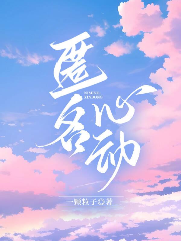 匿名心动