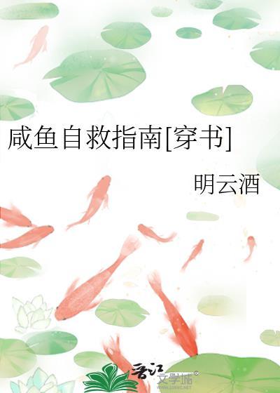 咸鱼自救指南[穿书]