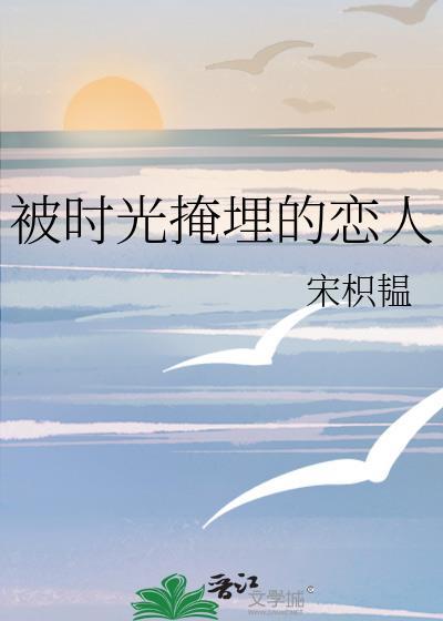 被时光掩埋的恋人