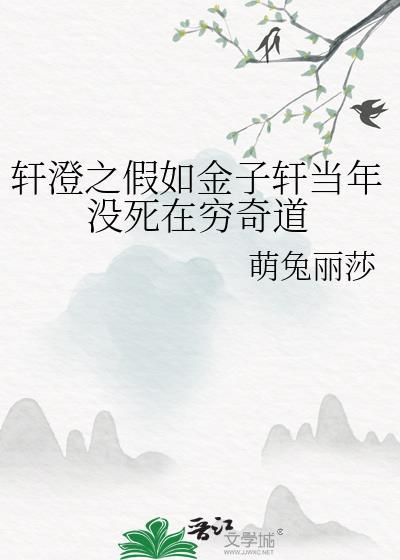 轩澄之假如金子轩当年没死在穷奇道