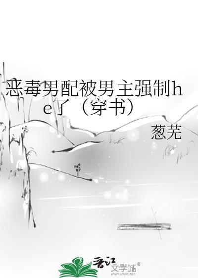 恶毒男配被男主强制he了(穿书)