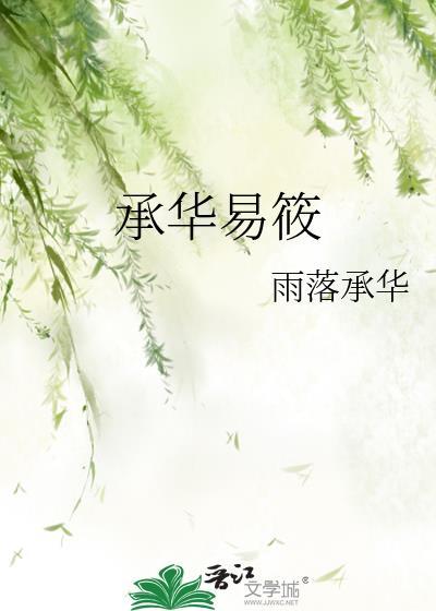 承华易筱