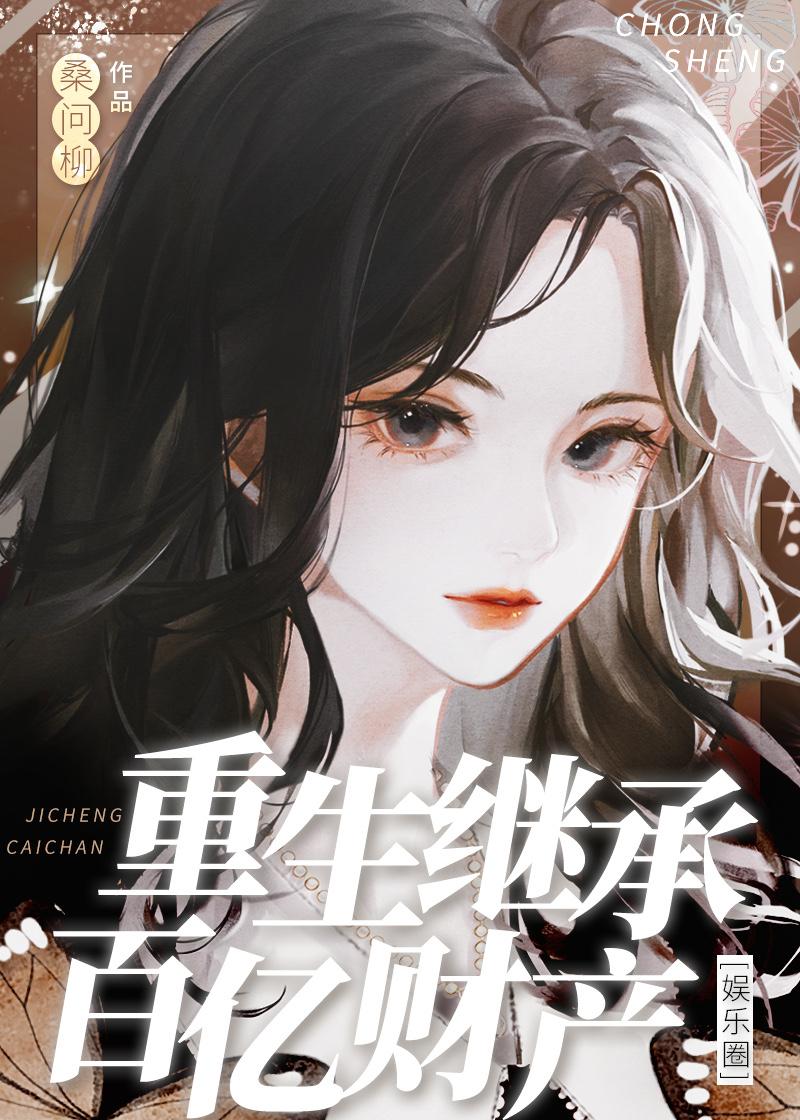 重生继承百亿财产[娱乐圈]