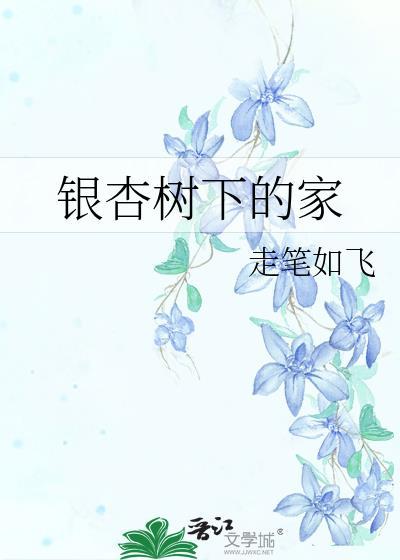 银杏树下的家