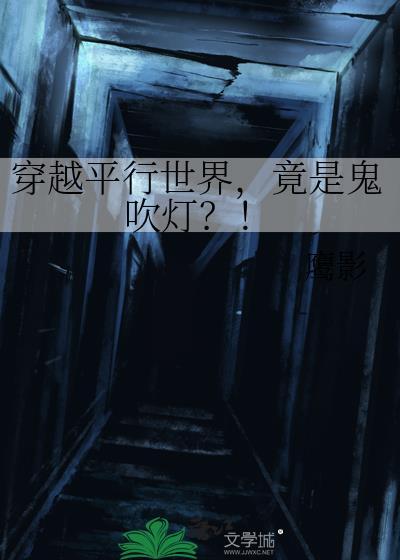 穿越平行世界，竟是鬼吹灯？！