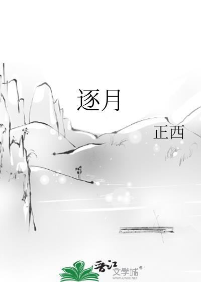 逐月