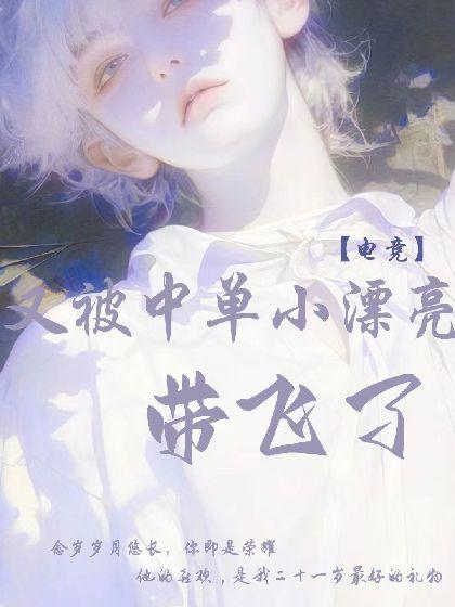 【电竞】又被中单小漂亮带飞了