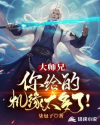 大师兄,你给的机缘太多了!