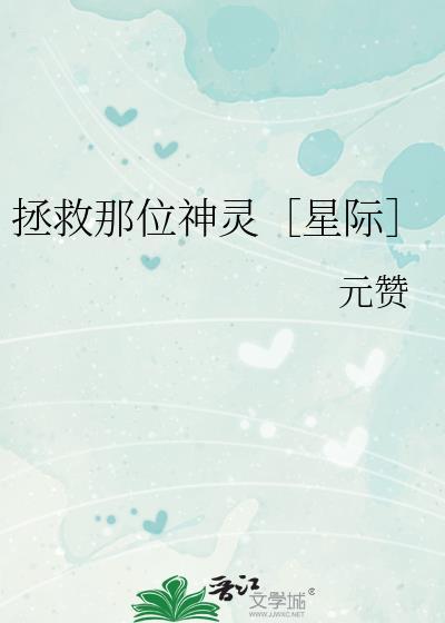 拯救那位神灵[星际]