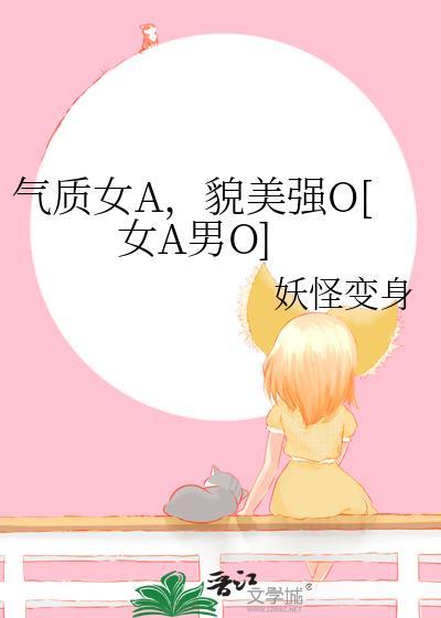 气质女A，貌美强O[女A男O]