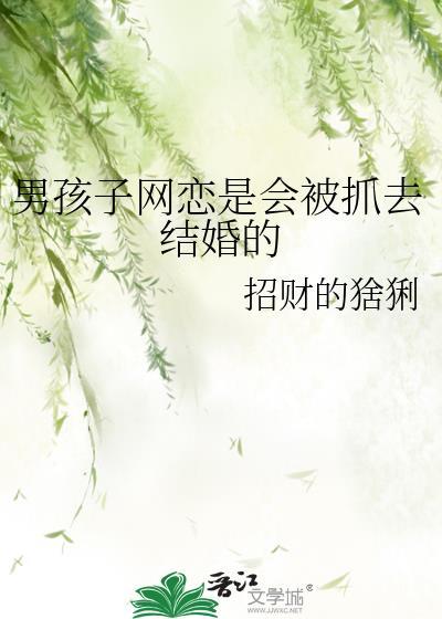 男孩子网恋是会被抓去结婚的