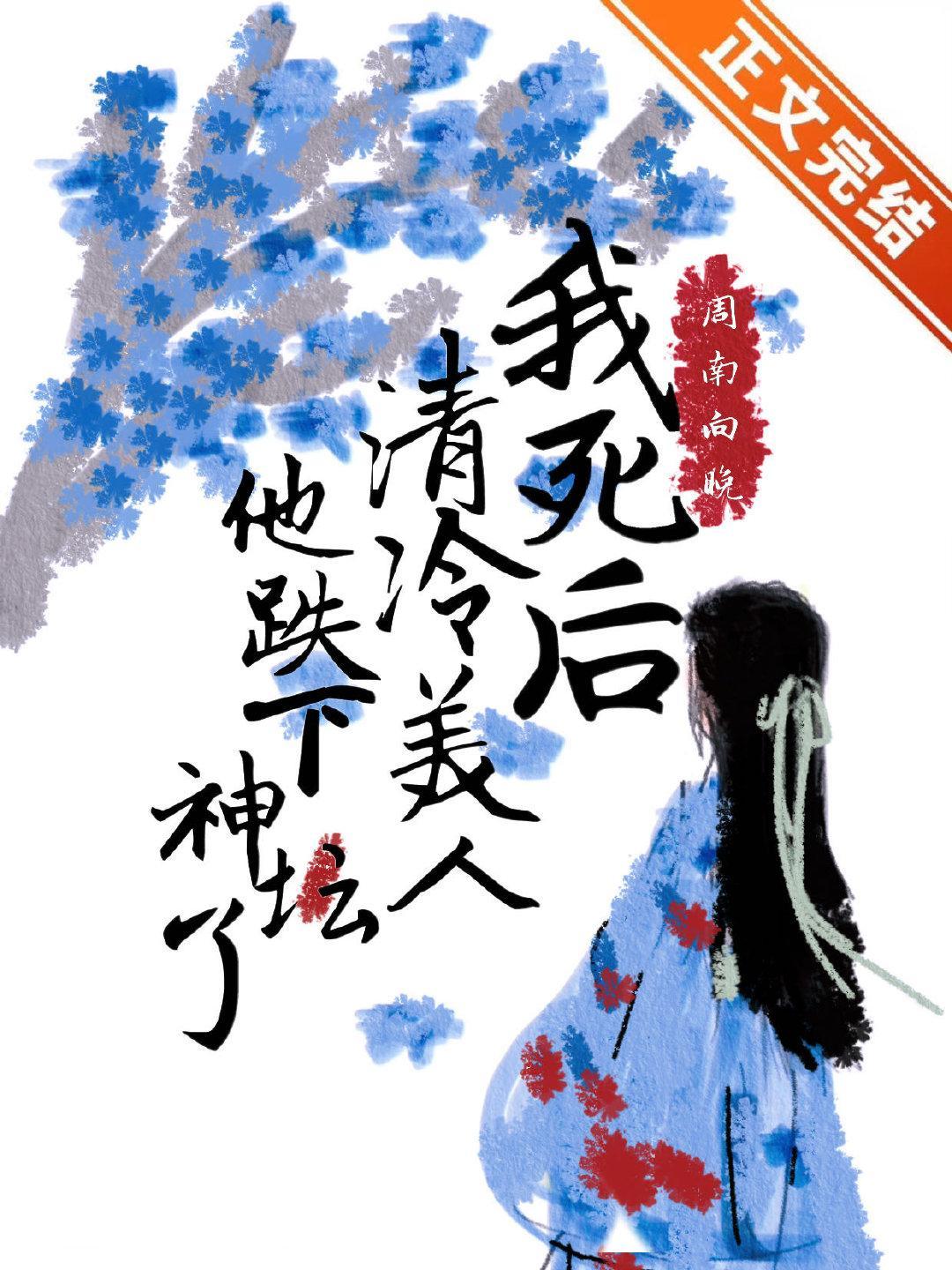 我死后清冷美人他跌下神坛了