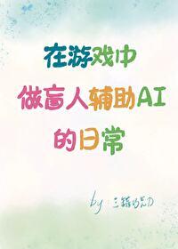 在游戏中做盲人辅助AI的日常