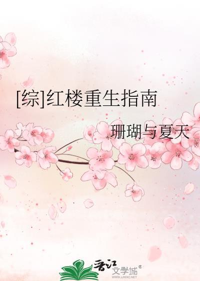 [综]红楼重生指南