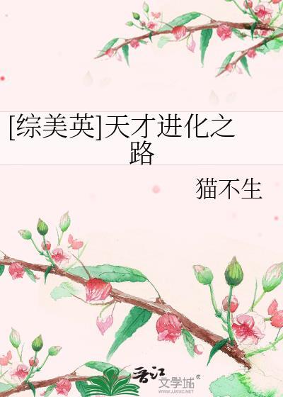 [综美英]天才进化之路