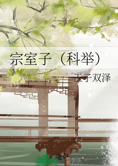 宗室子(科举)