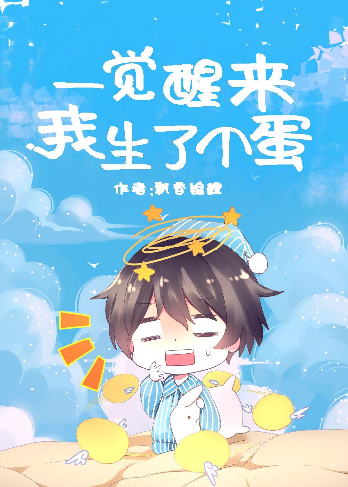一觉醒来我生了个蛋？