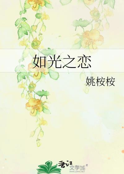 如光之恋