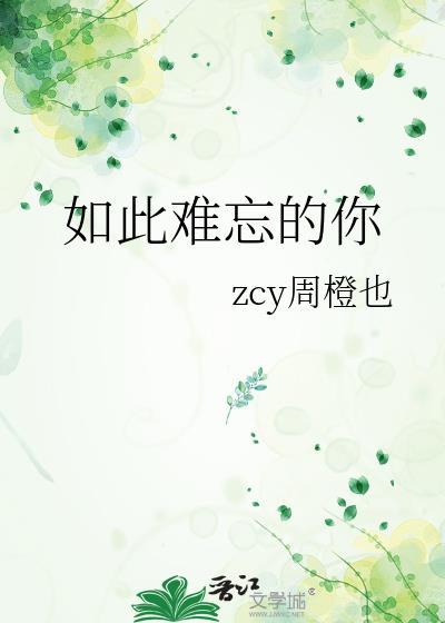 如此难忘的你