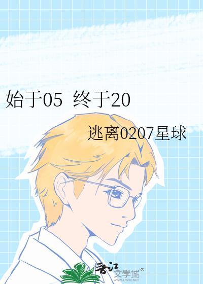 始于05&nbsp;&nbsp;终于20