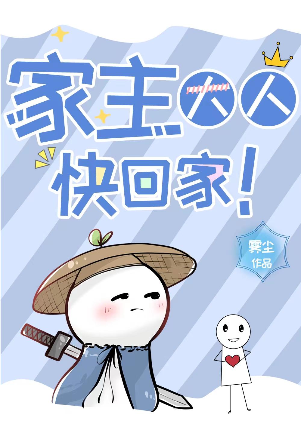 家主大人快回家!