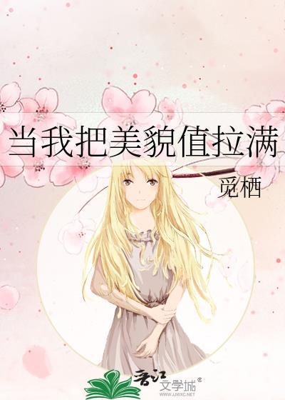 当我把美貌值拉满