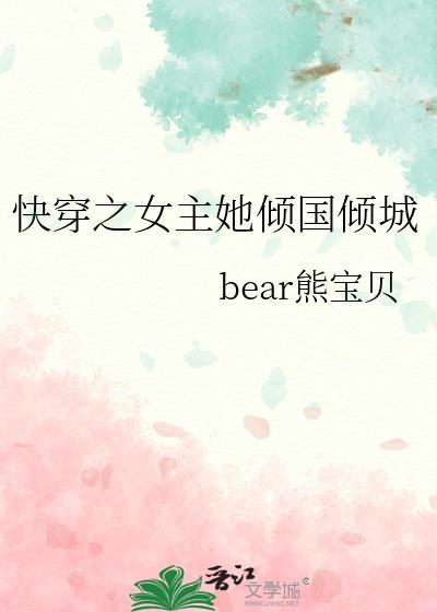 快穿之女主她倾国倾城