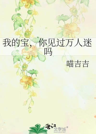 我的宝,你见过万人迷吗