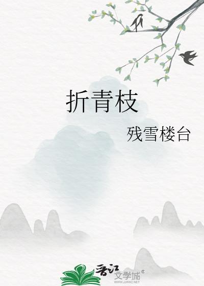 折青枝