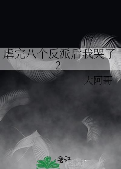 虐完八个反派后我哭了2