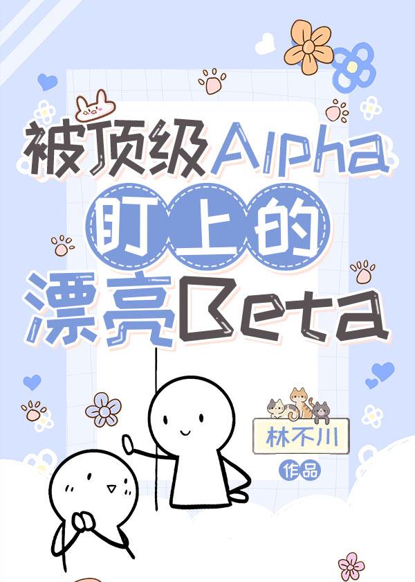 被顶级Alpha盯上的漂亮Beta