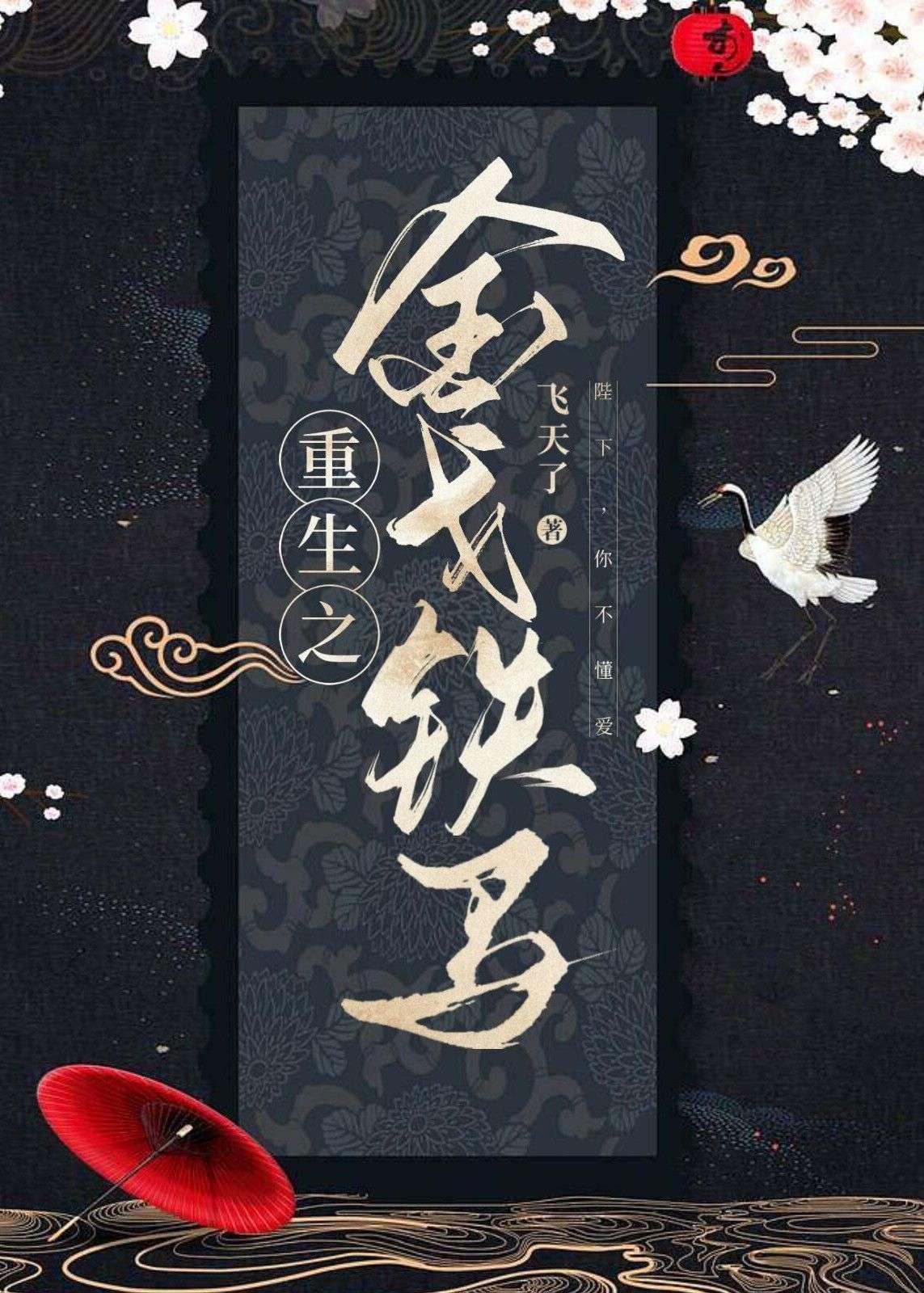 重生之金戈铁马