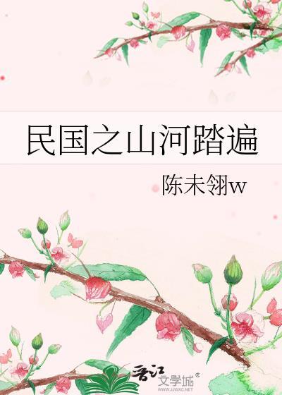 民国之山河踏遍