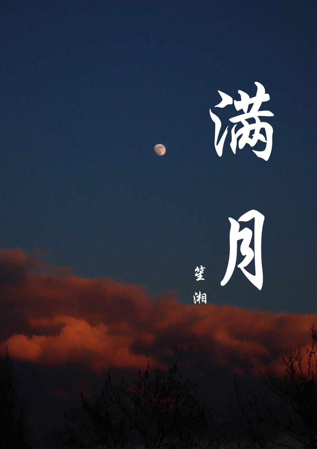 满月