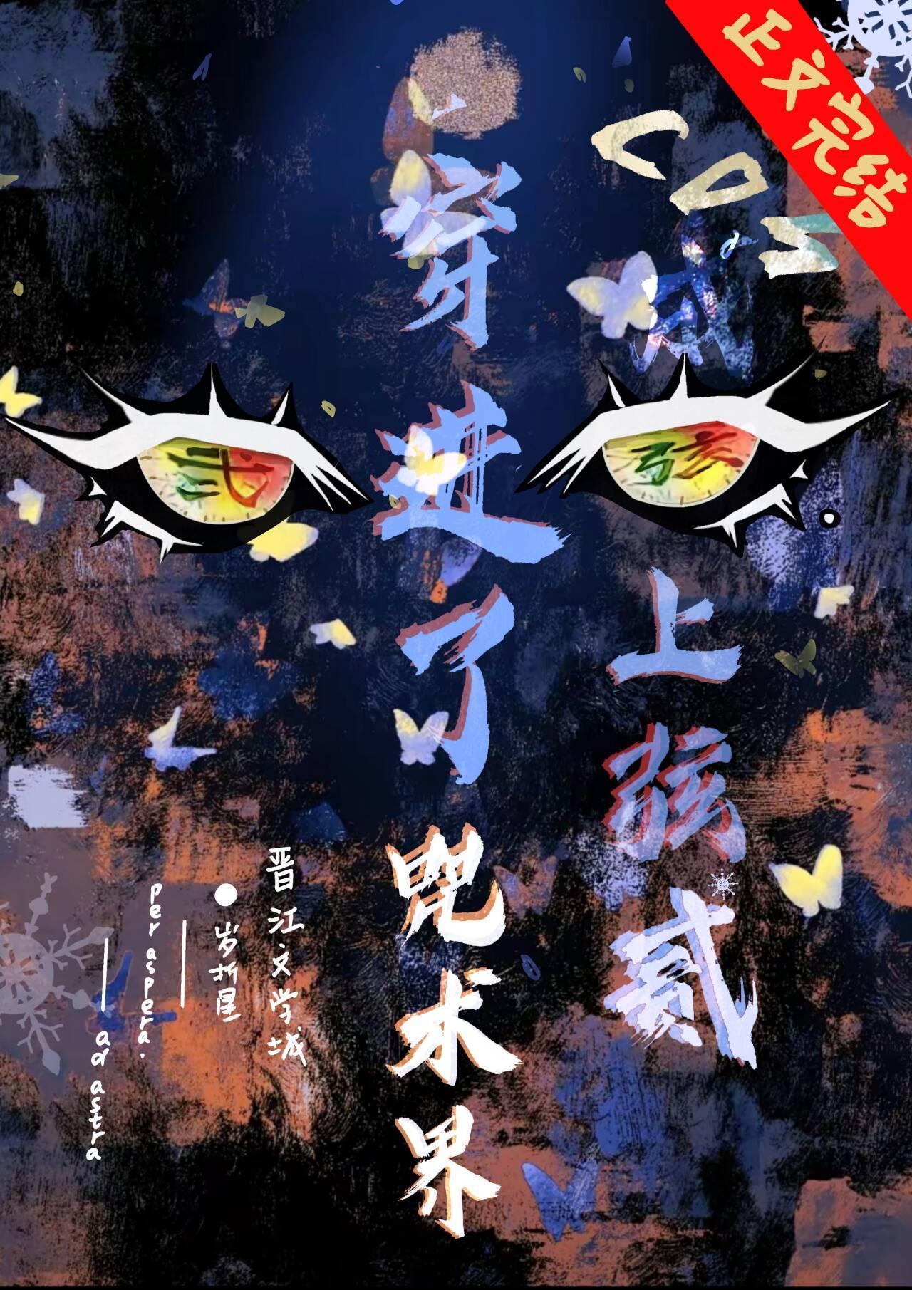 cos上弦之贰,穿到咒术界