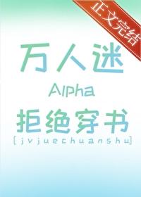 万人迷Alpha拒绝穿书