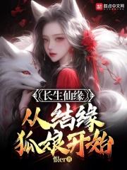 长生仙缘:从结缘狐娘开始