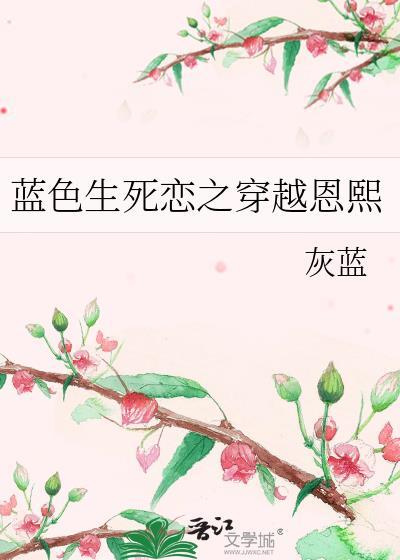 蓝色生死恋之穿越恩熙