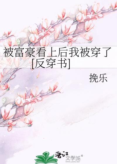 被富豪看上后我被穿了[反穿书]
