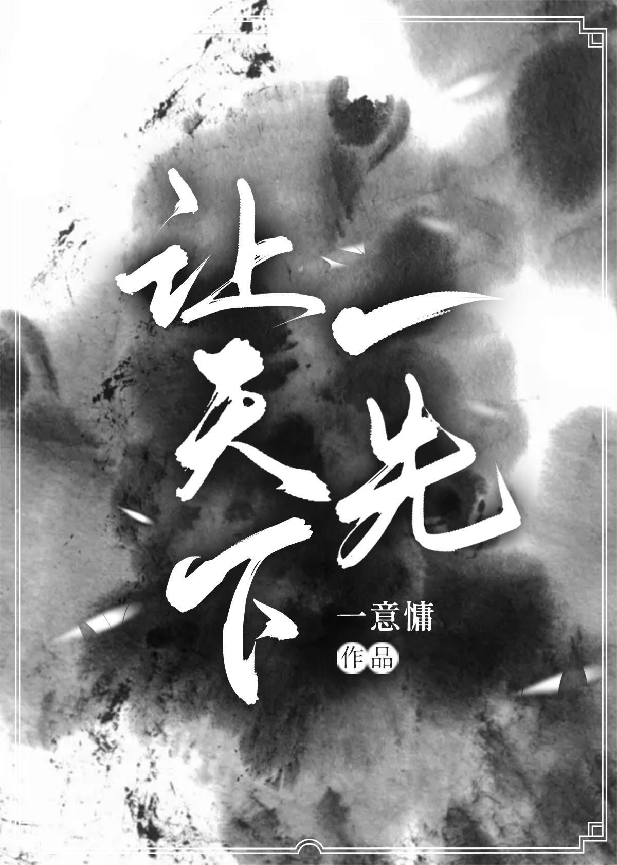 让天下一先