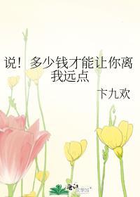 说!多少钱才能让你离我远点